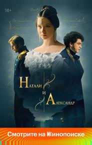 Натали и Александр