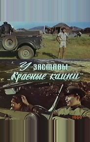 У заставы «Красные камни»