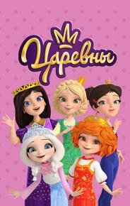 Царевны