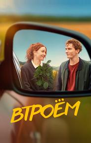 Втроём