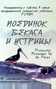 Поединок аиста и моллюска