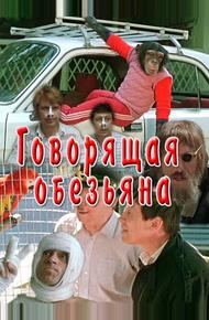 Говорящая обезьяна