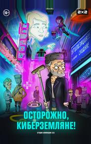 Осторожно, киберземляне!