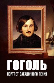Гоголь: Портрет загадочного гения