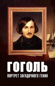 Гоголь: Портрет загадочного гения