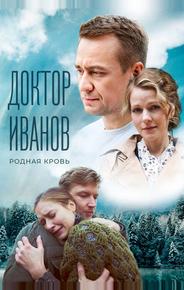 Доктор Иванов 5. Родная кровь
