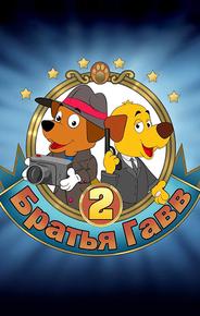 Братья Гавв 2