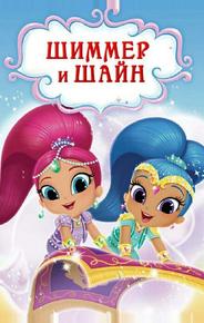 Шиммер и Шайн
