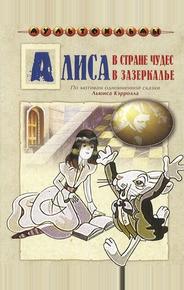 Алиса в Зазеркалье
