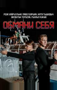 Обмани себя