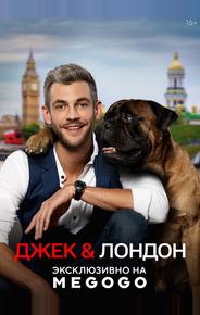 Джек и Лондон