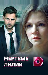 Мертвые лилии