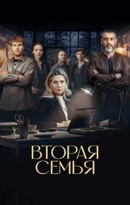 Вторая семья