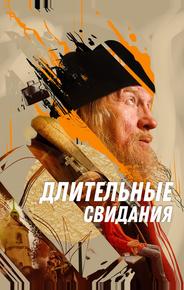Длительные свидания