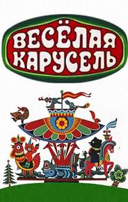 Веселая карусель