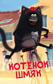 Котенок Шмяк