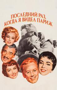 Последний раз, когда я видел Париж