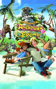 Новые приключения Аленушки и Еремы