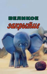 Великое закрытие