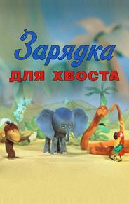 Зарядка для хвоста