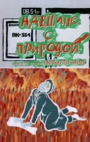 Наедине с природой