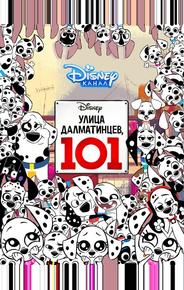 Улица Далматинцев, 101