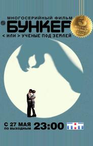 Бункер, или Ученые под землей