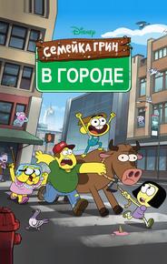 Семейка Грин в городе