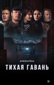 Тихая гавань