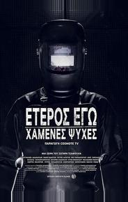 Второе Я: Потерянные души