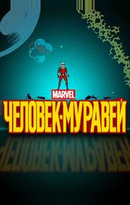 Человек-муравей