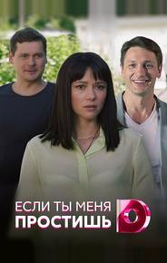 Если ты меня простишь