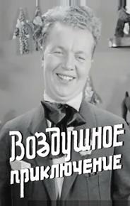 Воздушное приключение