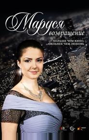 Маруся: Возвращение