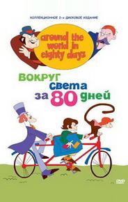 Вокруг света за 80 дней