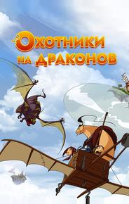 Охотники на драконов