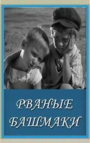 Рваные башмаки