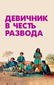 Девичник в честь развода
