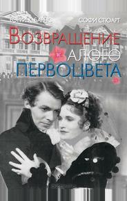Возвращение Алого Первоцвета
