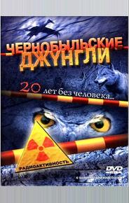 Чернобыльские джунгли. 20 лет без человека