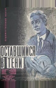 Оставшийся в тени