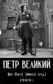Петр Великий