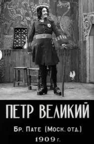 Петр Великий