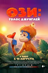 Ози: Голос джунглей