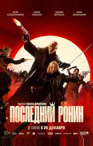 Последний ронин