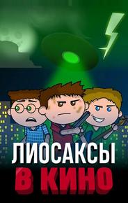 Лиосаксы в кино