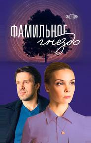 Фамильное гнездо