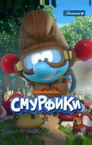 Смурфики