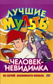 Человек-невидимка