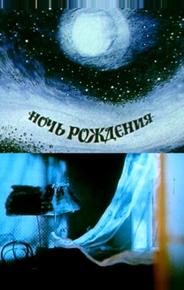 Ночь рождения